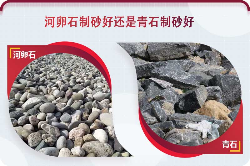 河卵石和青石都能制砂，但有區別