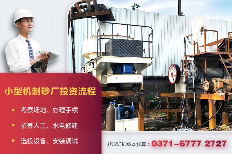 小型機(jī)制砂廠投資流程